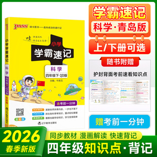 青岛版科学四年级上册下册小学学霸速记山东专版课堂笔记教材课本原文知识点讲解速查速记漫画解读全解全析同步练习训练册pass绿卡