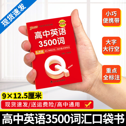 高中英语3500词口袋书高一高二三
