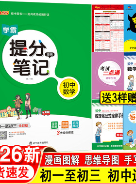 2026PASS绿卡图书学霸提分笔记初中数学 初一至初三全国通用漫画图解全彩版789年级数学知识大全手写笔记中考复习资料