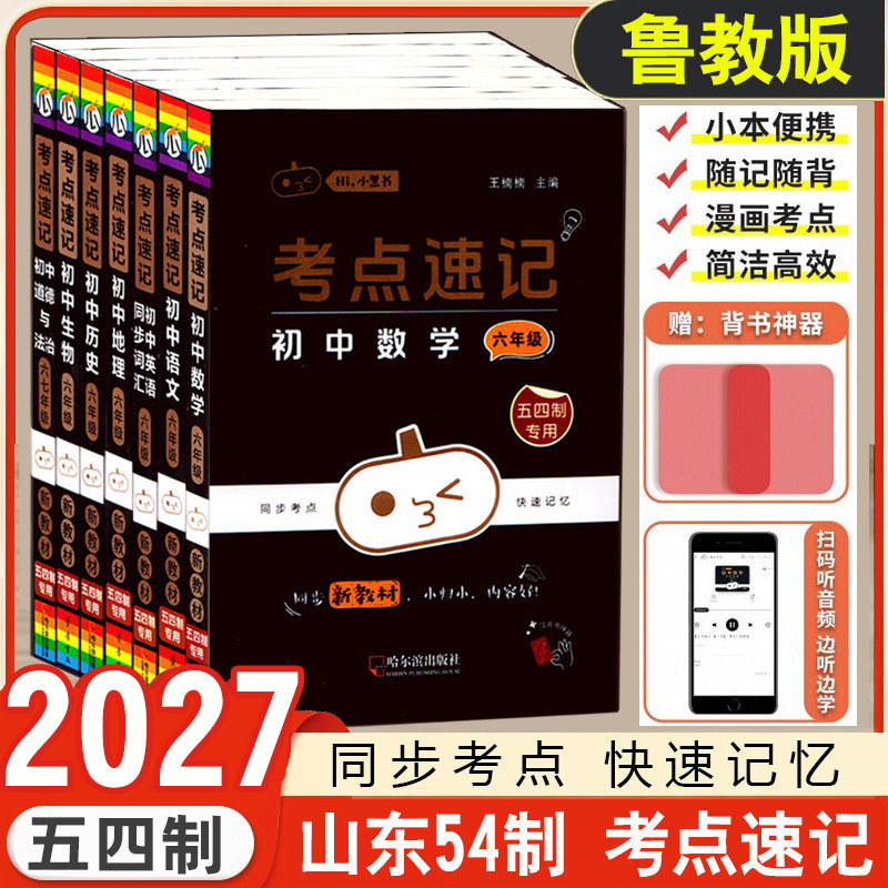 小黑书新教材山东鲁教版五四制六年级小四门政历地生初中同步考点速记语文数学英语初一上下册54制口袋书掌中宝基础知识手册天天背