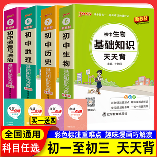 PASS绿卡图书天天背基础知识初中小四门政治历史地理生物人教版初一二三政史地生知识大全会考中考复习资料七八九年级考点口袋书