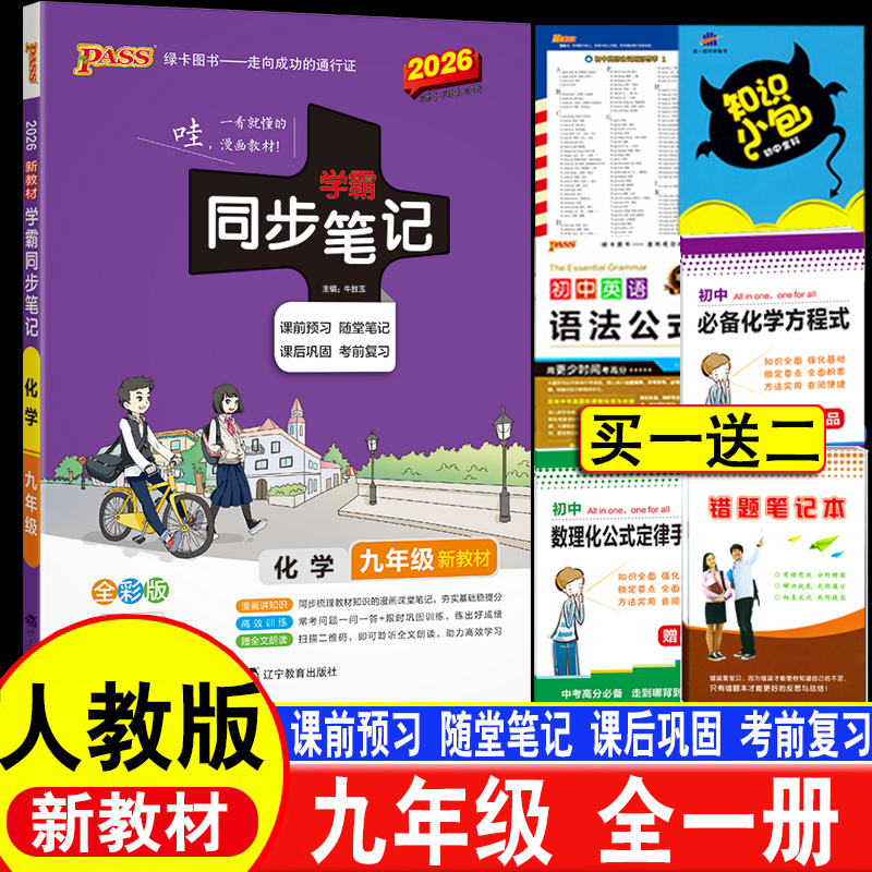 2026新教材学霸同步笔记化学