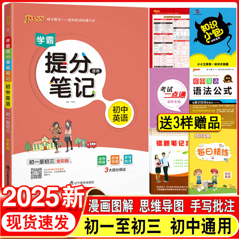 2025学霸提分笔记初中英语