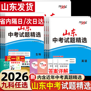 2026山东省十六16地市中考试题生物地理2025年会考真题卷初中语英语数物理化学五四制中考试题精选历史政治结业卷初二地生天利38套