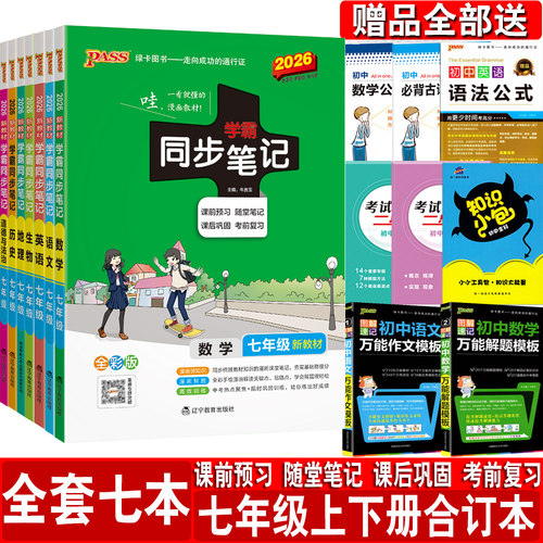 2026新教材学霸同步笔记七年级