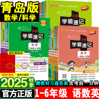 2025青岛版小学学霸速记上册下册