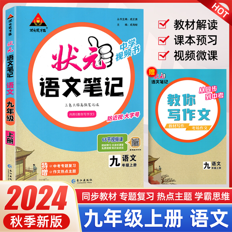 2024秋季状元语文笔记九年级上册人教版课堂笔记同步讲解课本原文知识解读速查速记9年级全解全析初三上学期随堂练习辅导资料书 书籍/杂志/报纸 中学教辅 原图主图