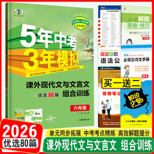 2026新5年中考3年模拟六年级课外现代文与文言文组合训练6年级上下册同步阅读专项训练五四制课堂笔记1本全初中语文阅读理解人教版