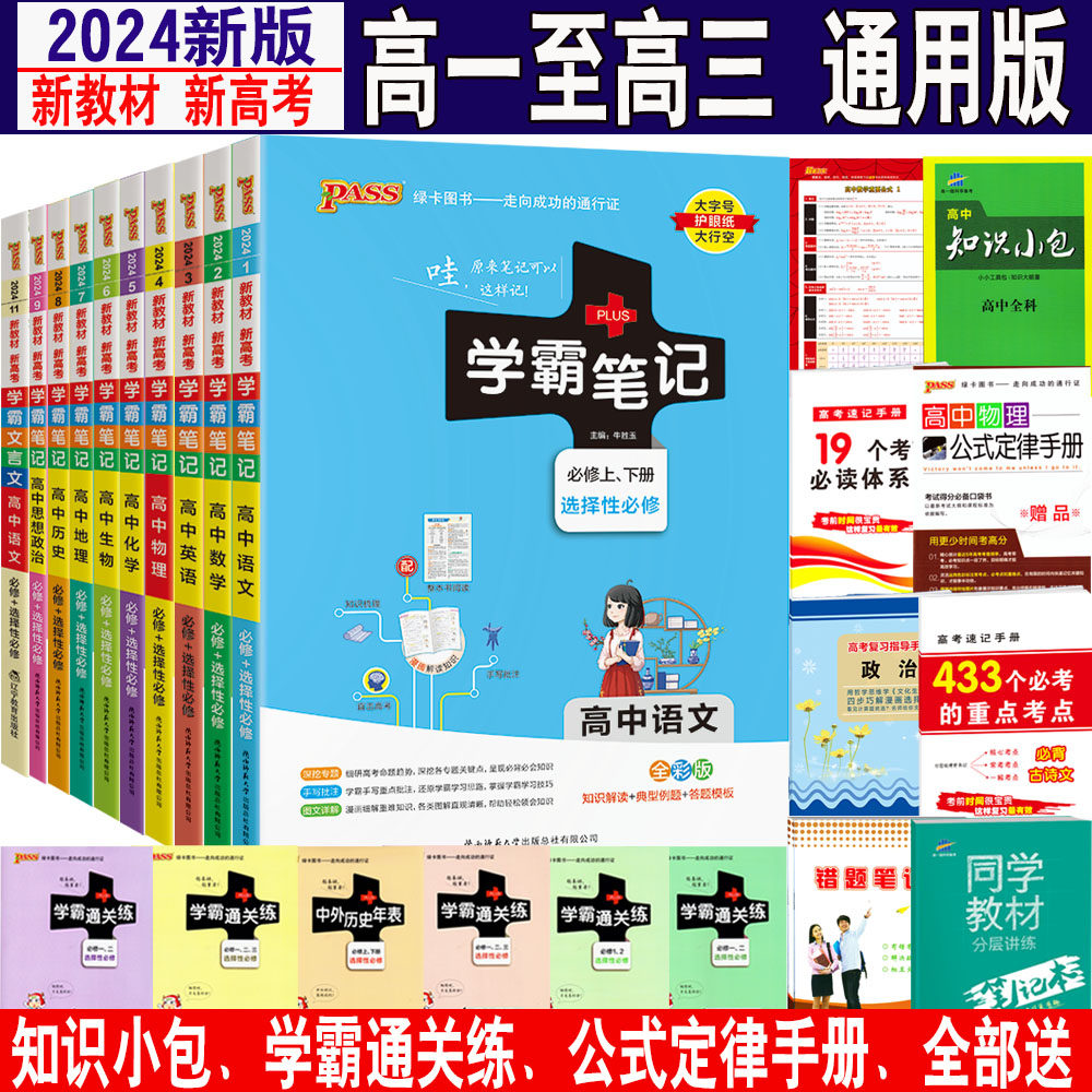 2024版新教材学霸笔记高中全套9本语文数学英语物理化学生物政治历史地理高一二三课堂知识解读高考教材讲解知识清单大全辅导资料属于什么档次？