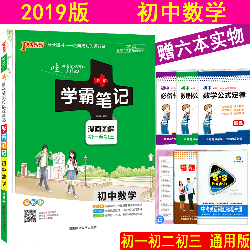 2019版PASS學霸筆記初中數學人教版全國通用漫畫圖解全彩版初一至初三789年級中學生復習資料中考狀元手寫快速提分錯題筆記
