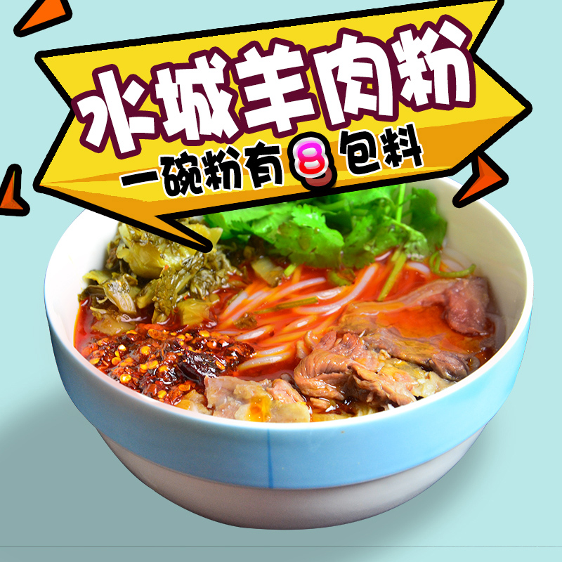 羊小妮 米粉条非遵义方便速食汤 六盘水城羊肉粉包邮贵州特产小吃