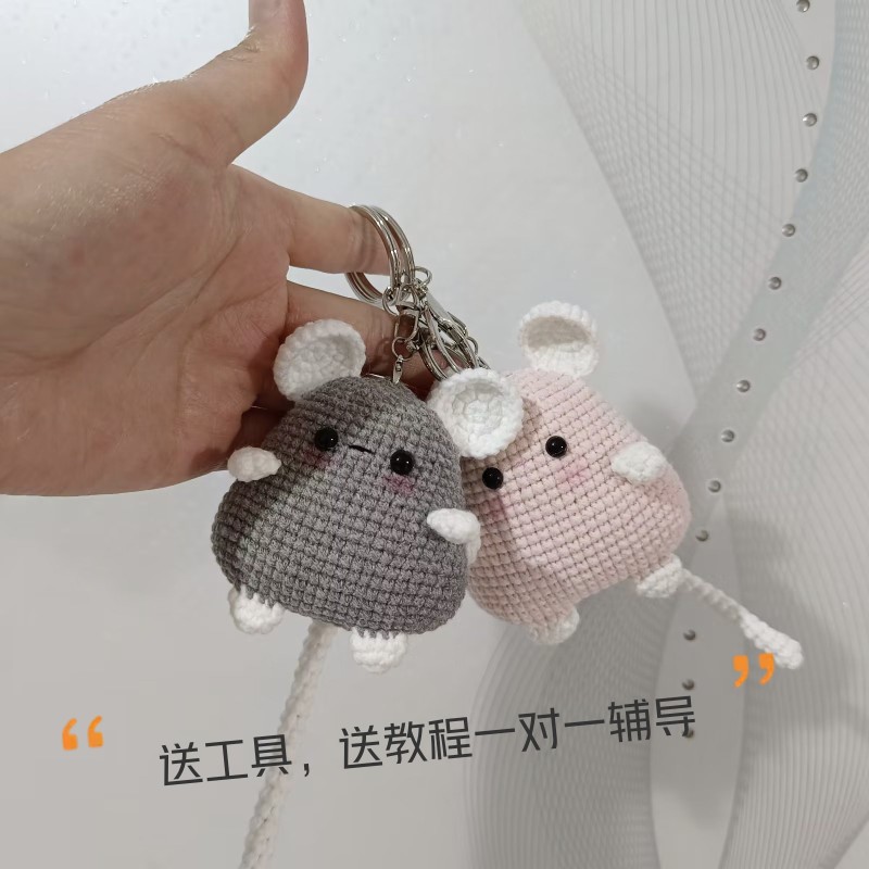 毛线编织小老鼠钩针挂件DIY材料包手工制作钥匙扣包挂件礼物成品