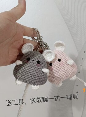 毛线编织小老鼠钩针挂件DIY材料包手工制作钥匙扣包挂件礼物成品