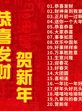 粤语新年歌曲cd碟片国语贺岁过年喜庆经典老歌恭喜发财车载光碟
