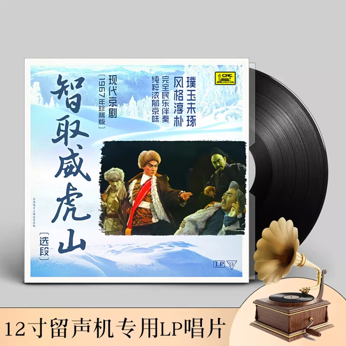 现代京剧智取威虎山黑胶唱片正版LP留声机专用12寸碟片33转
