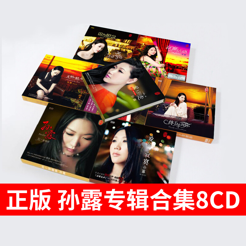 正版孙露专辑cd唱片无损高音质发烧女声试音cd碟片车载音乐光盘