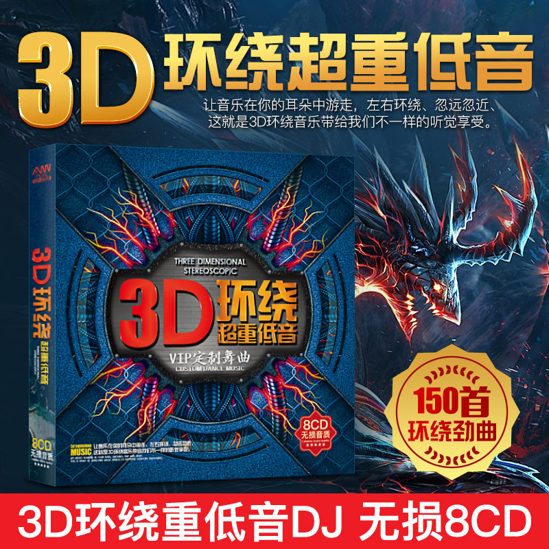 3D环绕中文重低音劲爆夜店工体DJ舞曲汽车载流行歌曲cd音乐碟片