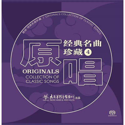 原唱经典老歌名曲发烧碟SACD