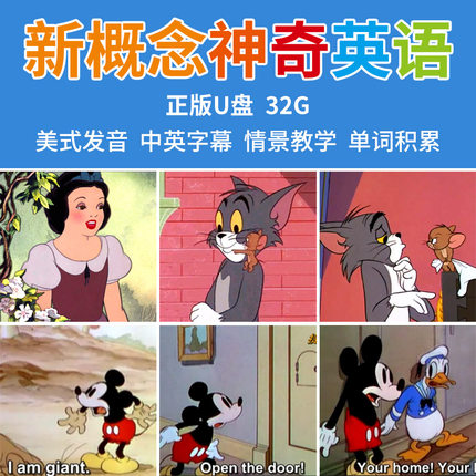 新概念英语学习u盘儿童启蒙早教原版英文动画片usb车载优盘