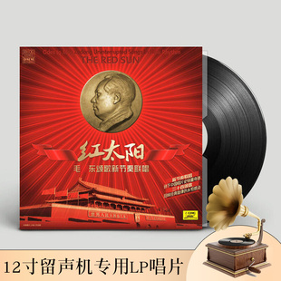 红太阳毛泽东颂歌新节奏联唱lp留声机专用黑胶老式唱片12寸碟片