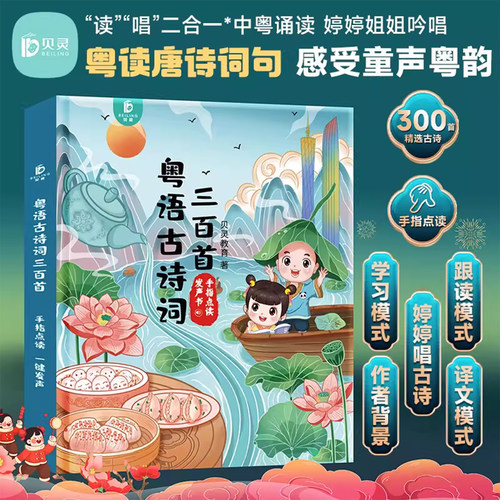 粤语有声早教书唐诗三百首幼儿早教点读发声书儿童绘本幼儿园阅读