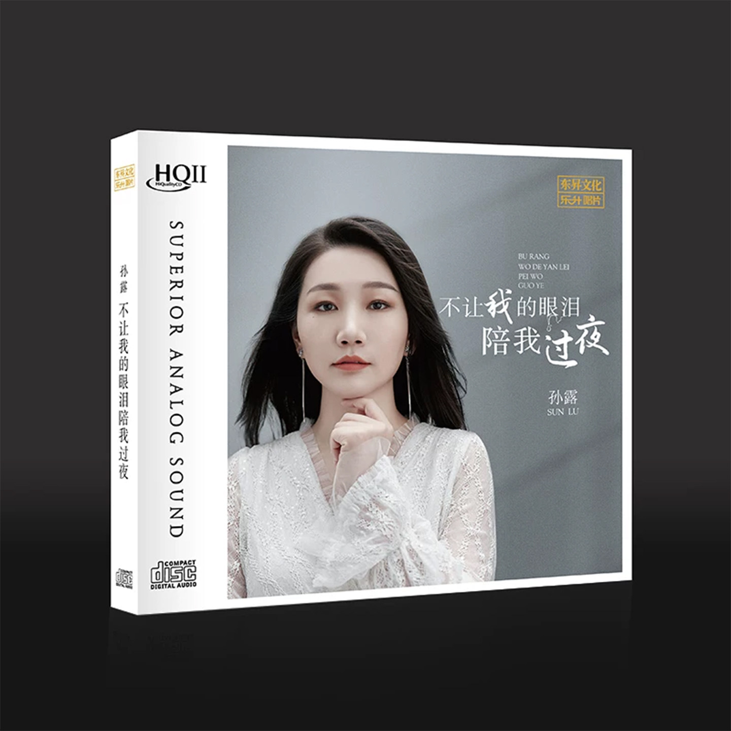 孙露专辑 不让我的眼泪陪我过夜 HQCDII hifi发烧试音碟 车载光盘