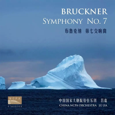 国家大剧院 布鲁克纳第七交响曲CD 吕嘉指挥&国家大剧院管弦乐团