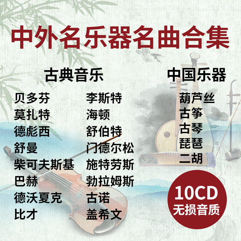 古典音乐钢琴曲贝多芬莫扎特古筝古琴民乐车载cd音乐光盘无损碟片