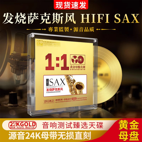 萨克斯经典名曲纯音乐CD碟片无损高音质HiFi发烧级24K母盘直刻