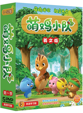 正版 萌鸡小队儿童动画片DVD光盘碟片英文版高清中英文字幕