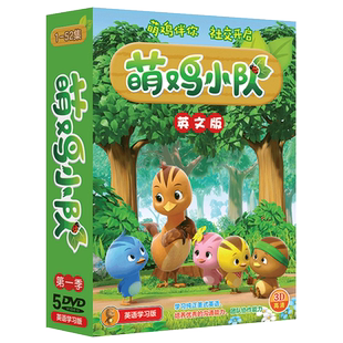 正版萌鸡小队光盘英文版幼儿童宝宝启蒙早教英语动画片dvd碟片