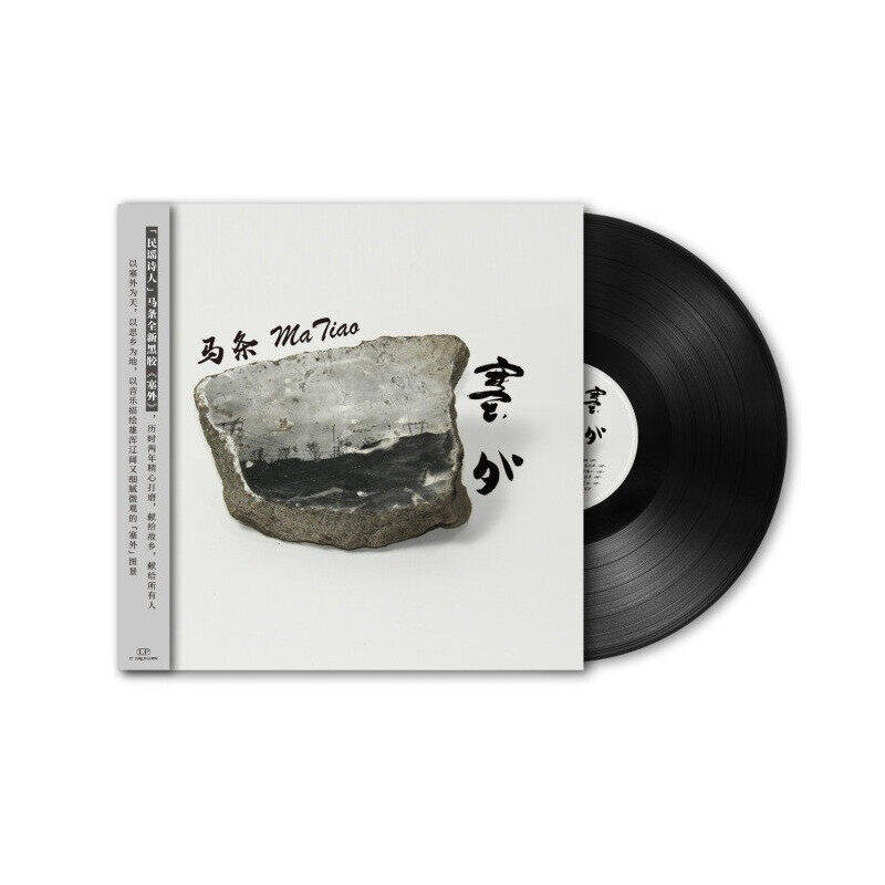 马条黑胶唱片正版LP 塞外 民谣音乐留声机专用12寸碟片