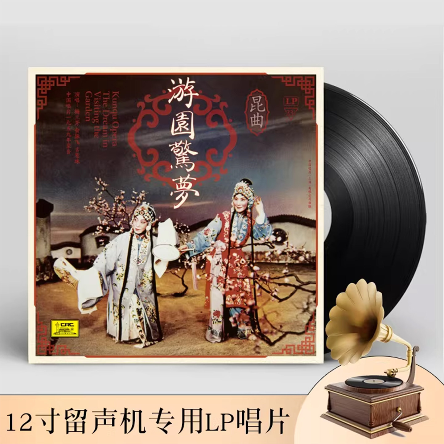 梅兰芳演唱昆曲游园惊梦黑胶唱片正版LP留声机专用12寸碟片33转