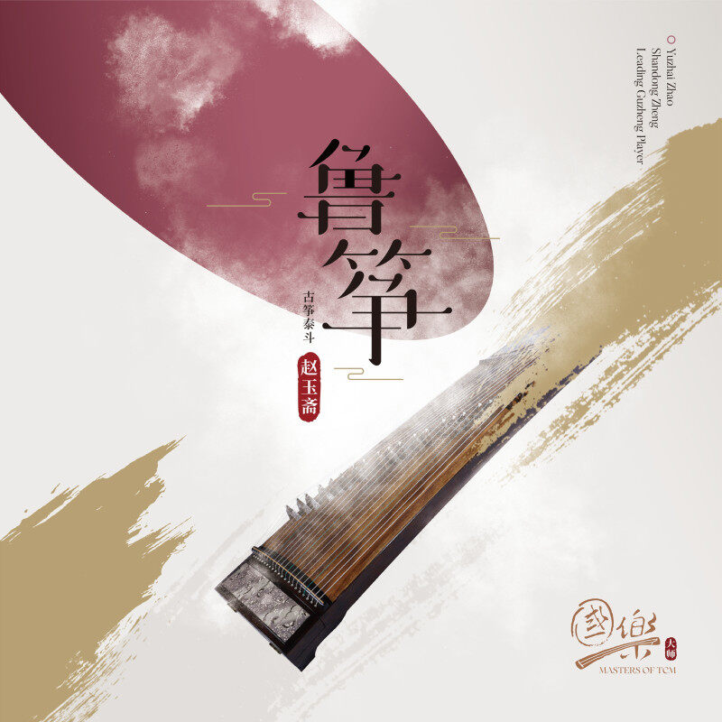 赵玉斋黑胶唱片正版LP 鲁筝 中国民乐古筝纯音乐 首版带编码