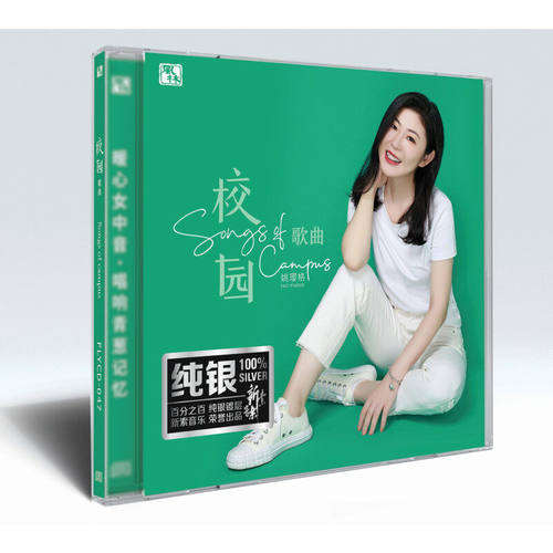 姚璎格《校园歌曲》（纯银CD）