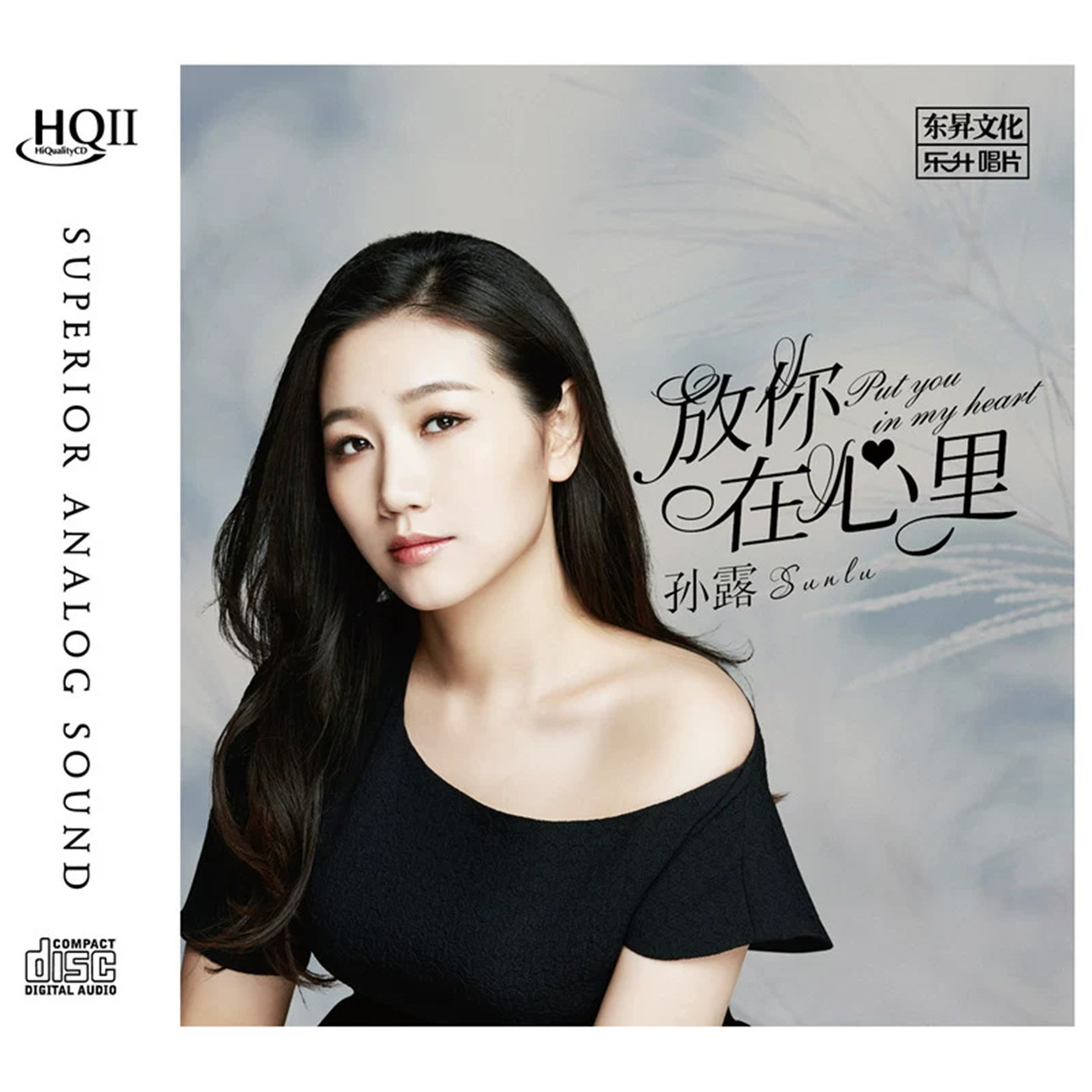 孙露正版CD碟片无损高音质 放你在心里 HQCDII HiFi发烧试音碟