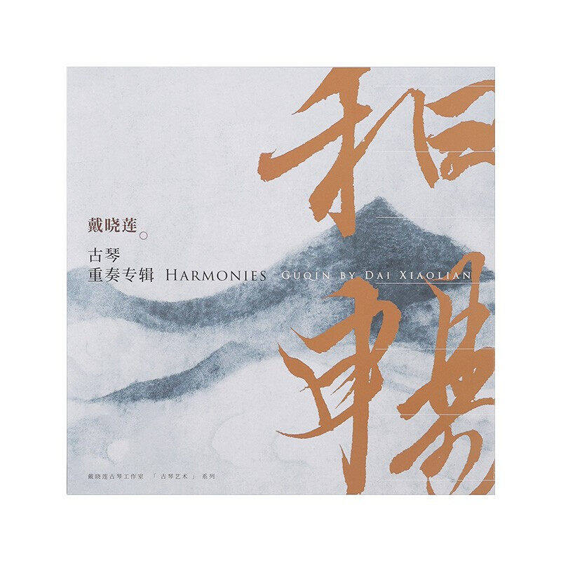 戴晓莲黑胶唱片正版LP《和畅》古琴重奏专辑