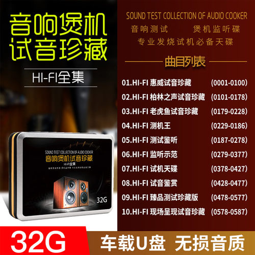 车载音乐u盘音响测试煲机试音hifi发烧歌曲无损高音质汽车优盘32g