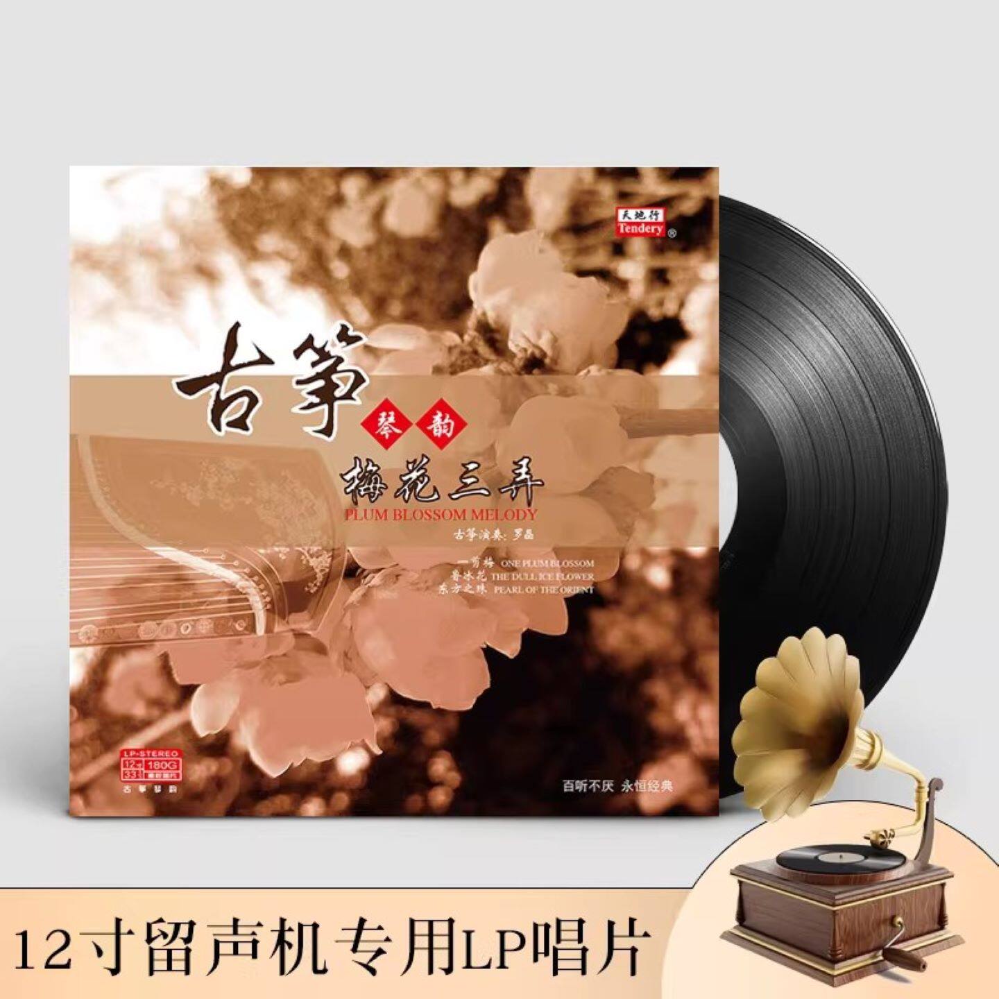 古筝名曲纯音乐黑胶唱片正版LP梅花三弄留声机专用12寸碟片
