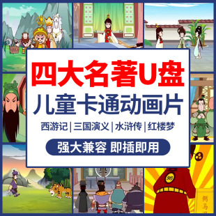 儿童动画片四大名著u盘西游记三国演义水浒传红楼梦幼儿版