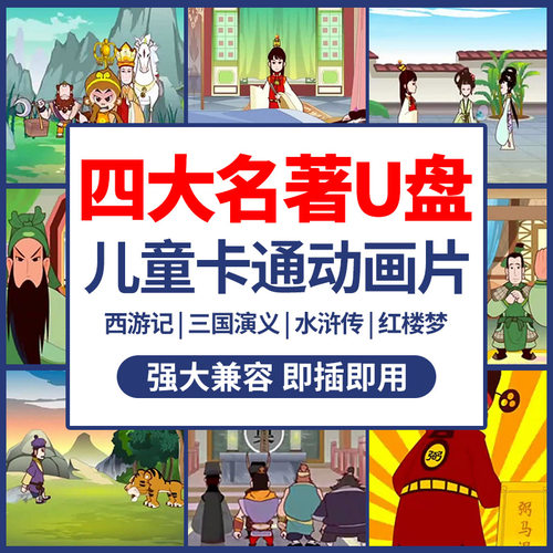 儿童动画片四大名著u盘西游记三国演义水浒传红楼梦幼儿版