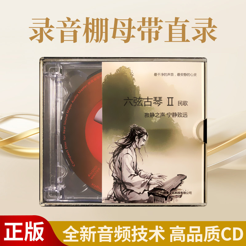 六弦古琴静心轻音乐cd碟片无损高音质原装正版HiFi发烧级车载光盘