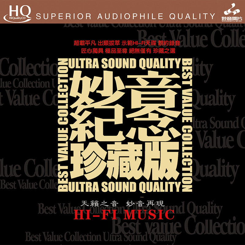 正版 妙音唱片 童丽/金池 HIFI试音碟煲机音乐HQCD发烧碟片车载