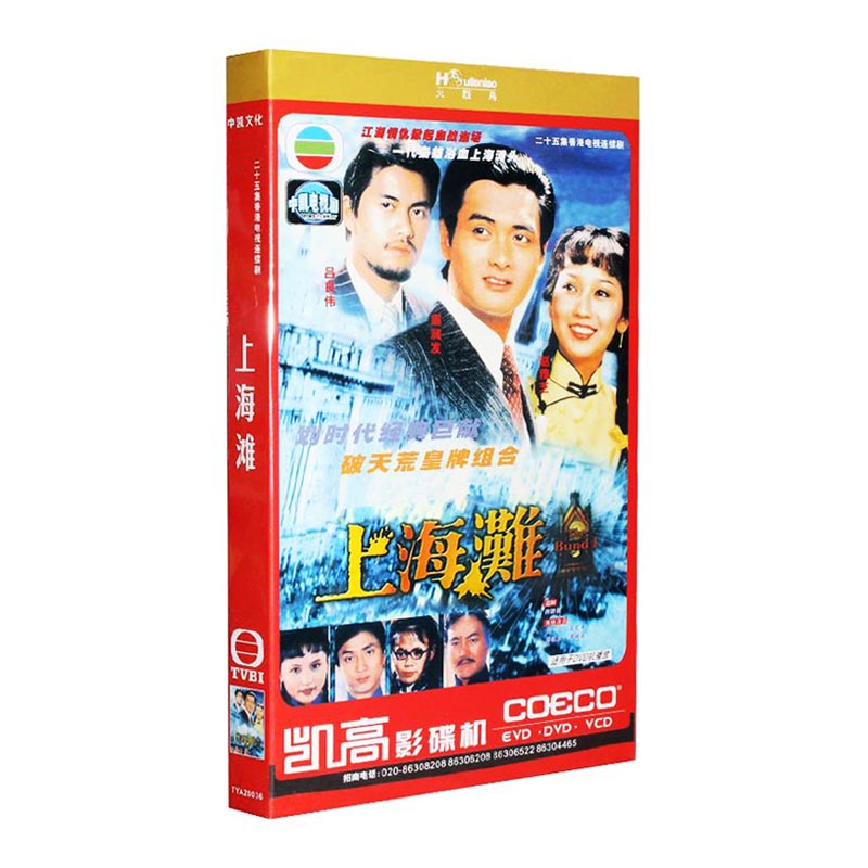 正版TVB经典电视剧 上海滩3DVD光盘碟 周润发/吕良伟/赵雅芝 25集