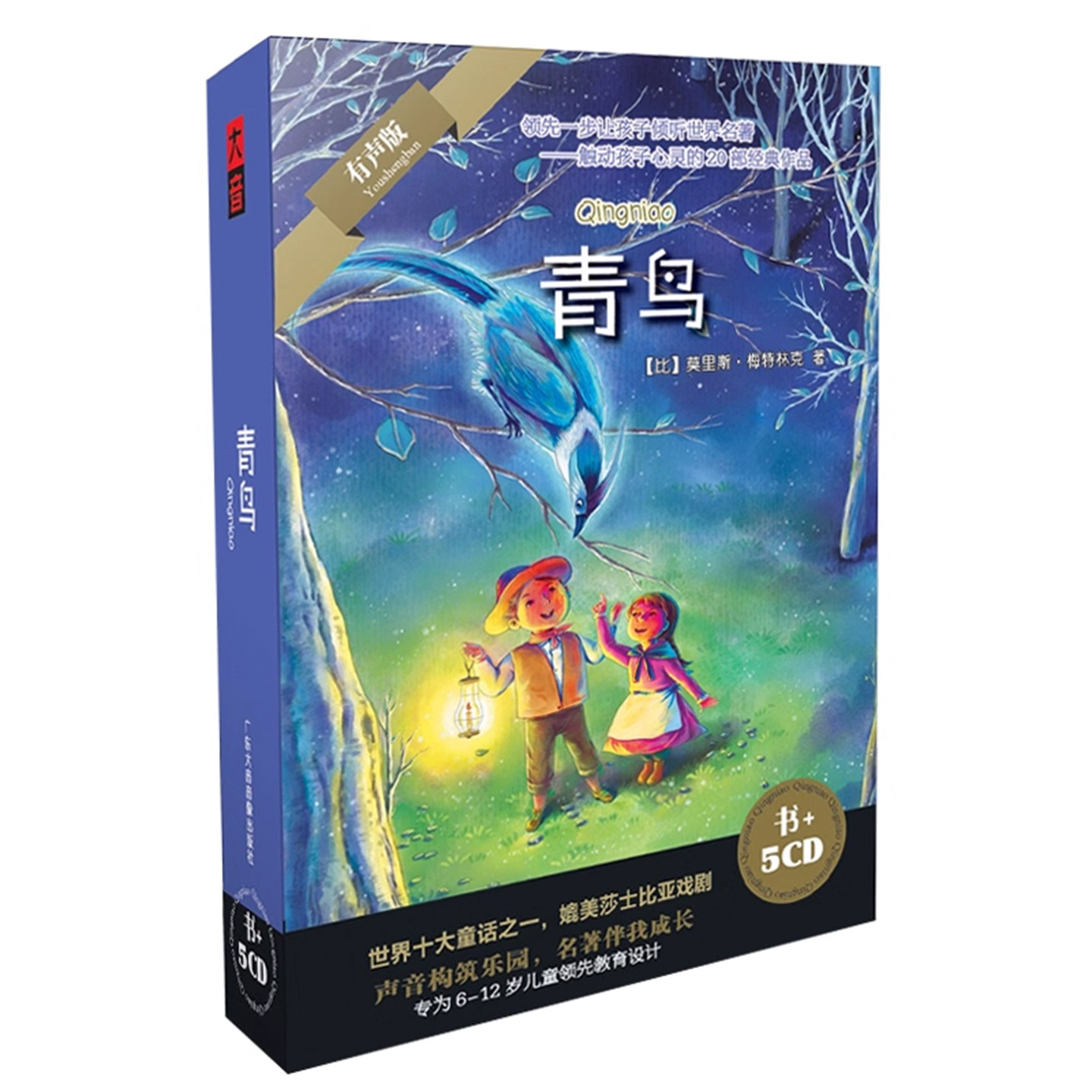 正版 青鸟 世界经典名著儿童文学故事车载cd碟片光盘
