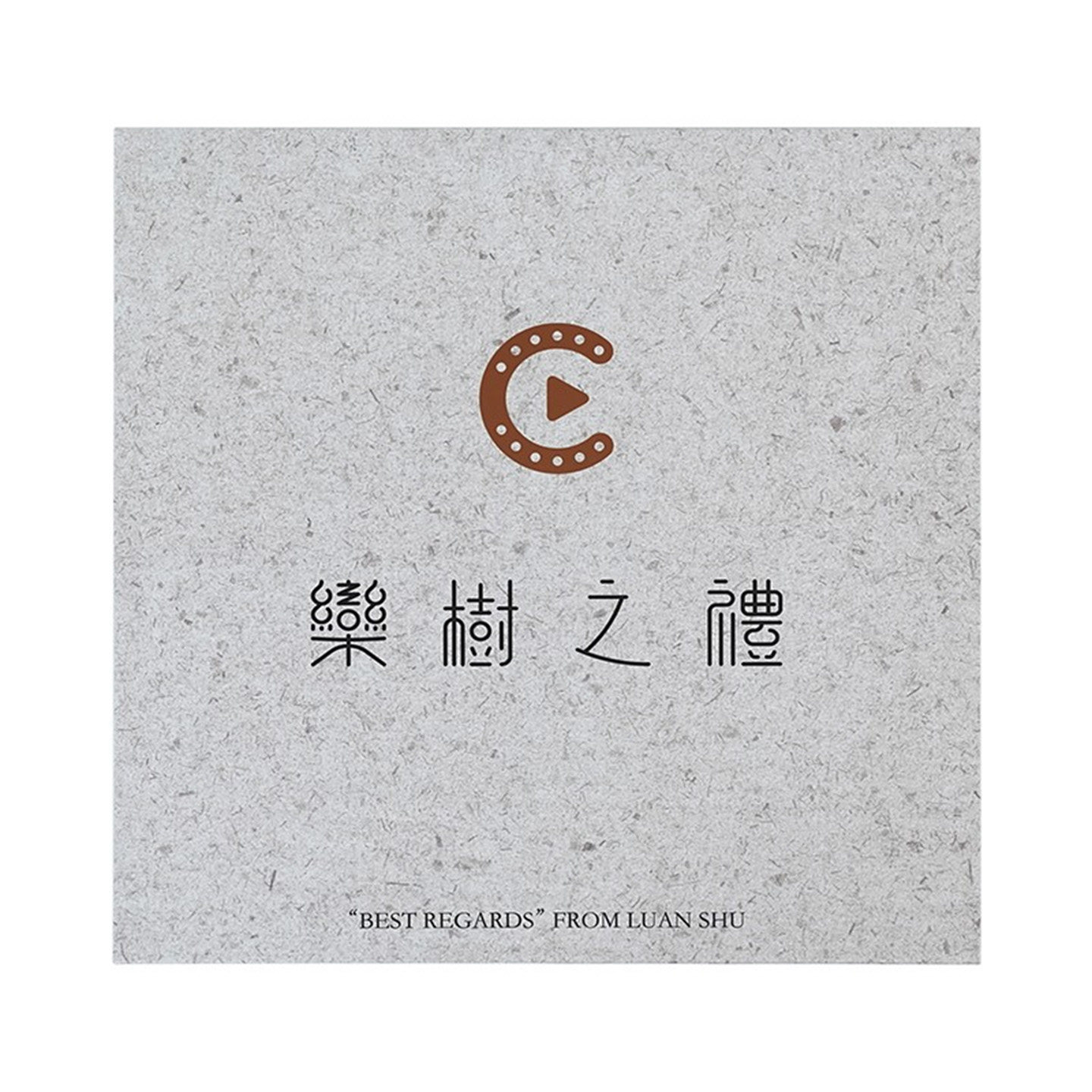 栾树黑胶唱片正版3LP 栾树·之礼 个人音乐作品集 简装版