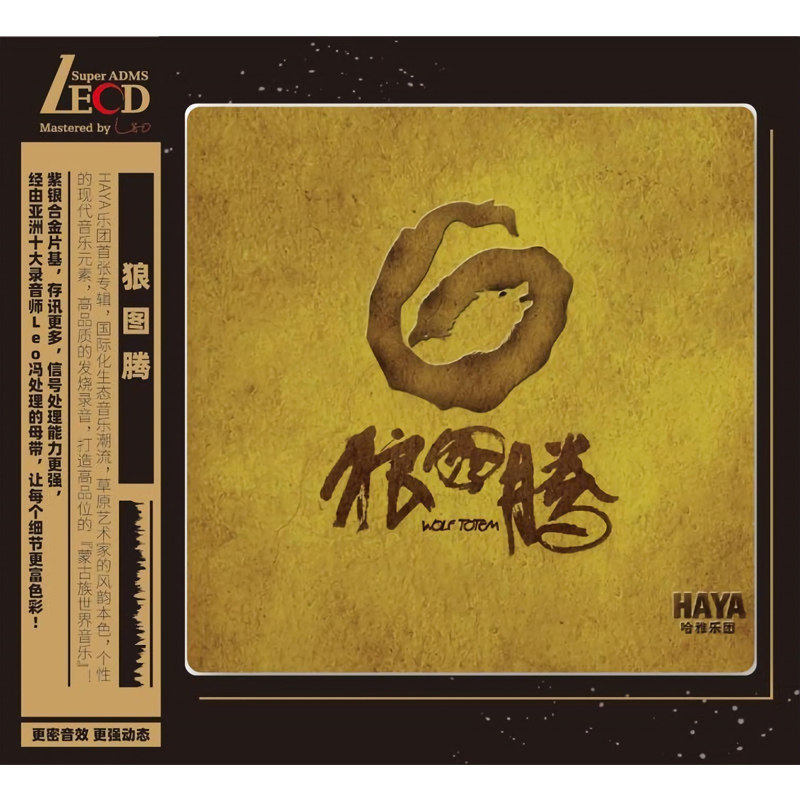 正版 HAYA哈雅乐团 黛青塔娜 狼图腾 LECD无损高品质试音cd碟片