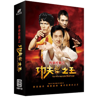 正版经典电影珍藏集10dvd光盘李小龙成龙李连杰/龙兄虎弟/方世玉
