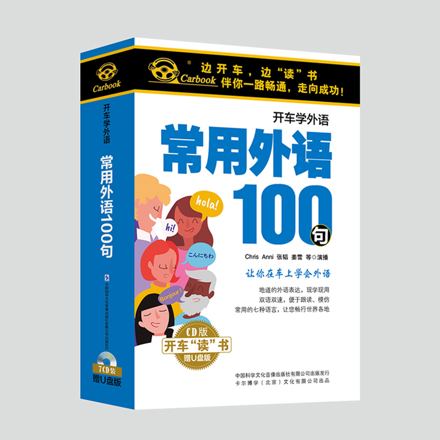 正版常用外语100句7CD光盘+U盘英语法语德语俄语西班牙阿拉伯语