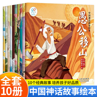 中国古代神话故事绘本3到6岁幼儿园阅读儿童经典 传统民间故事书